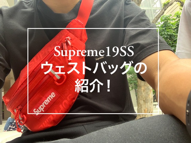 込 supreme waist bag 19ss-