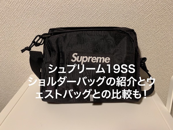 Supreme】シュプリーム19SS新作ショルダーバッグのサイズ感やウェスト