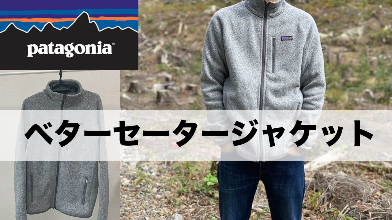 patagonia】パタゴニアの機能的で万能フリース「メンズ ベター