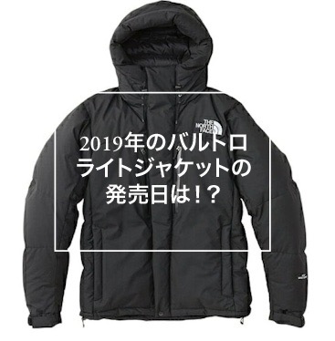 The North Face 19年バルトロライトジャケットの発売日はいつから 18年の発売日をもとに予想してみました 予約できなくても発売日がわかれば購入できるチャンスが高くなります A Ap Hope This Helps