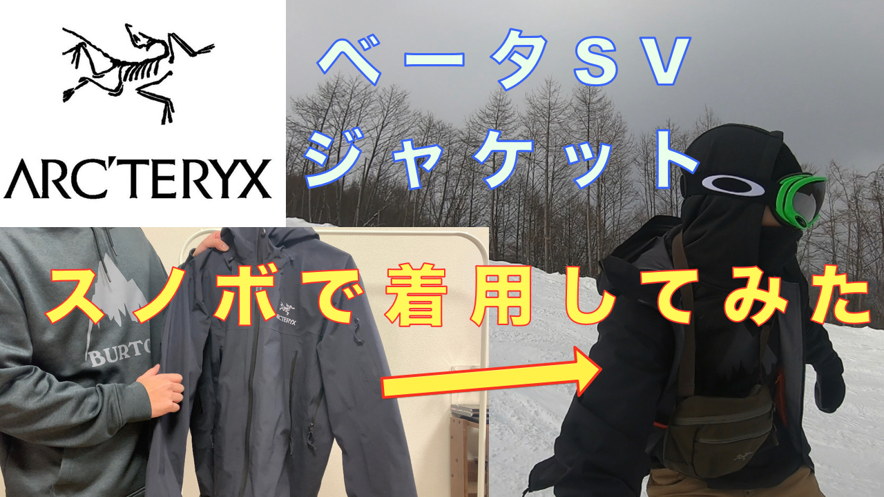 Arc Teryx スノボ初心者必見 アウトドアブランドのシェルジャケットは代用できる ベータsvジャケットで滑ってみた A Ap Hope This Helps