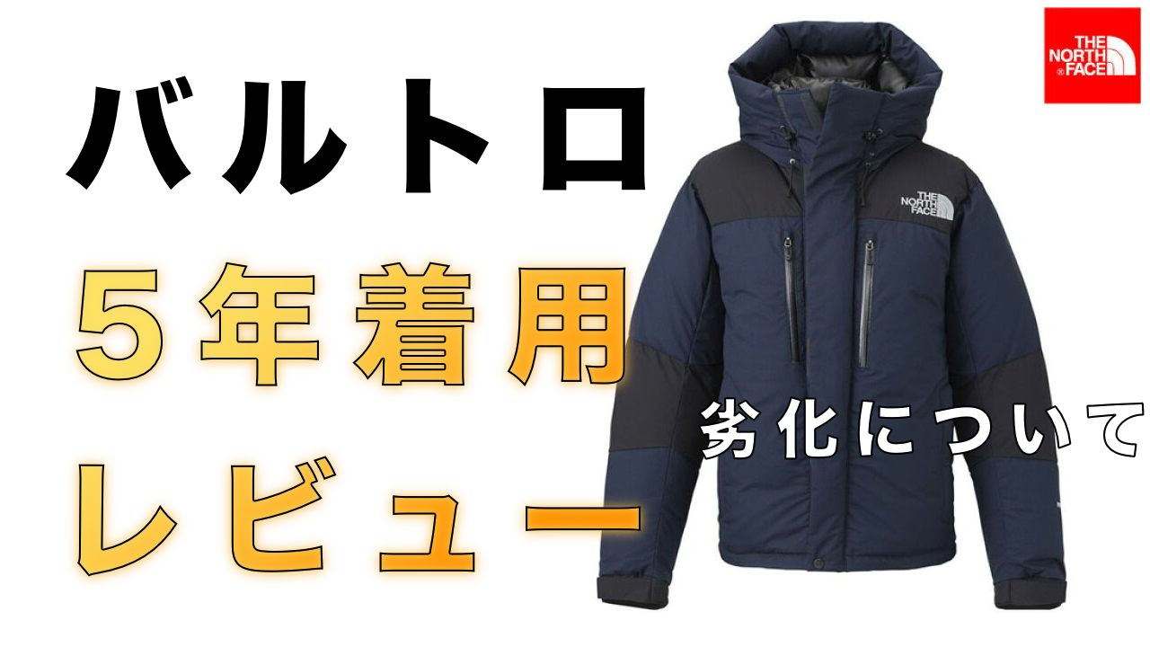 ノースフェイス】5年着用して感じたバルトロの劣化しやすい部分や生地