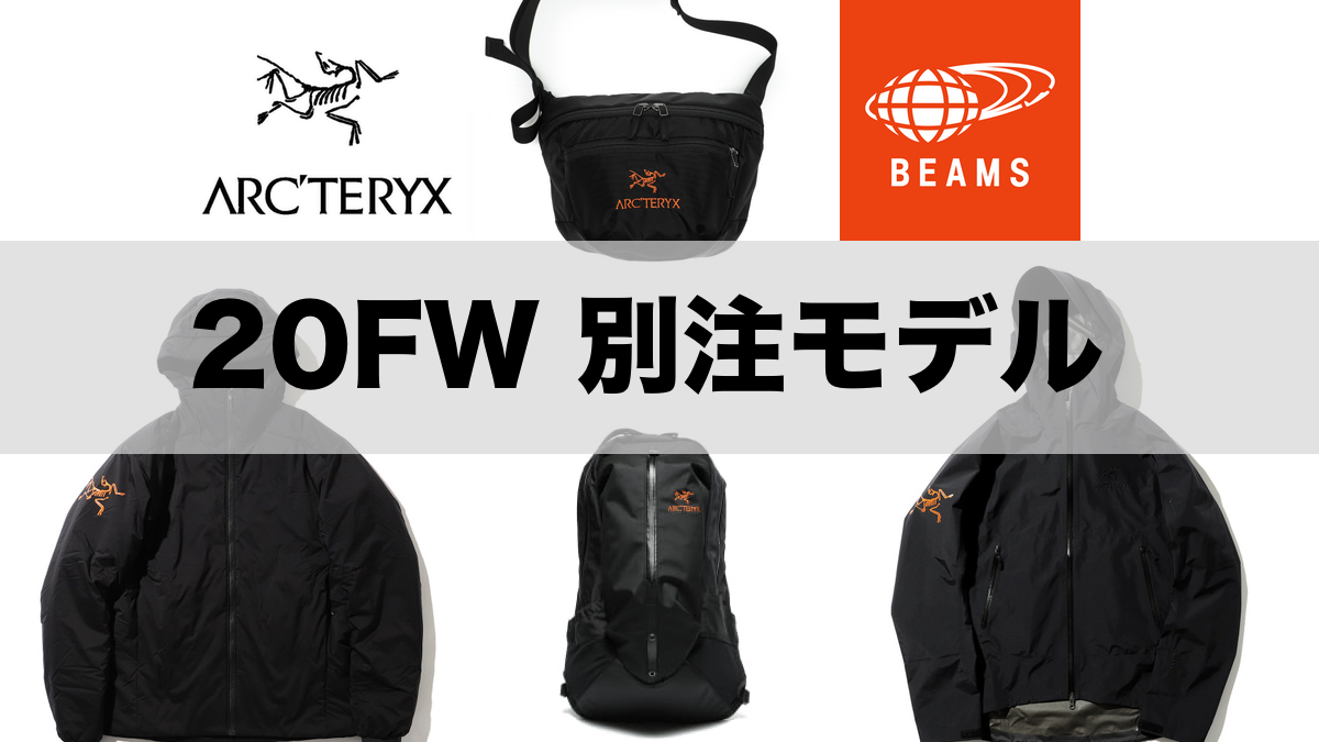 2020FW】ARC'TERYXのBEAMS別注アイテムが予約開始 | A$AP Hope This Helps