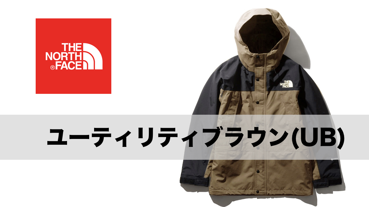 THE NORTH FACE マウンテンライトジャケット ユーティリティブラウン