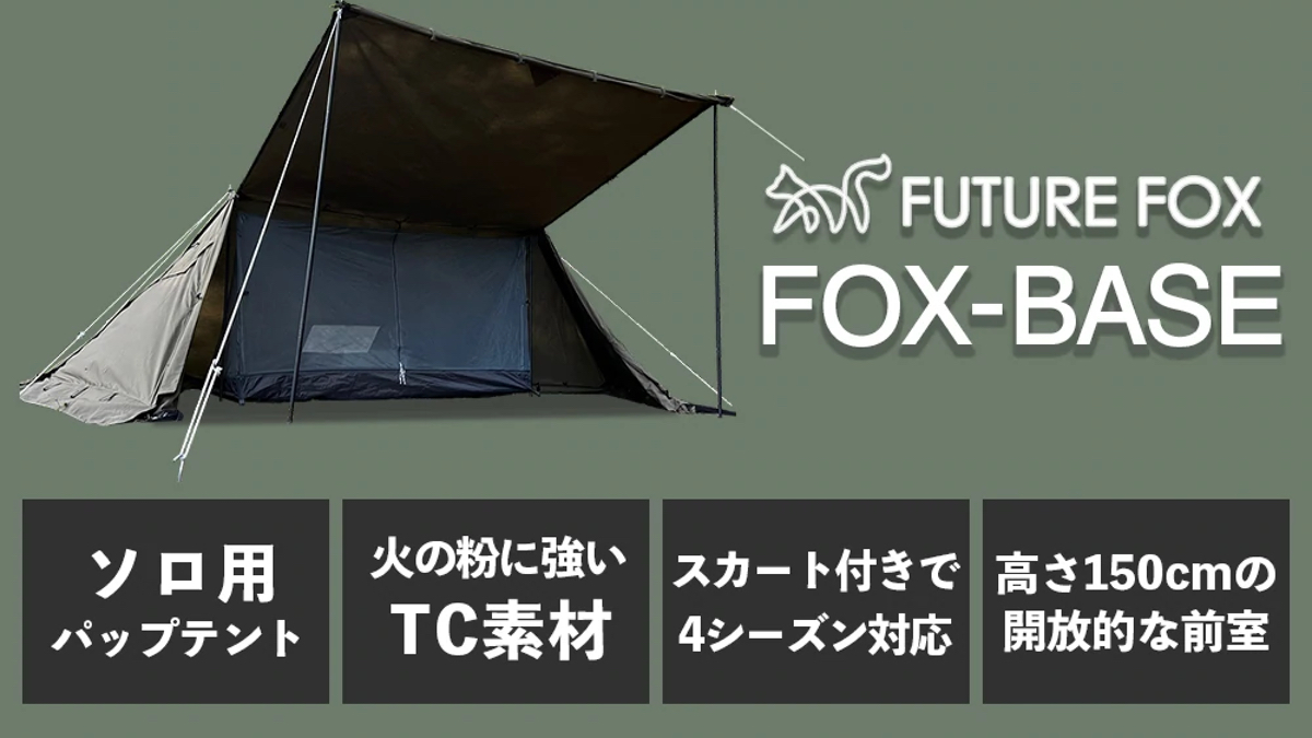 憧れ FUTURE FOX パップテント FOXBASE メッシュ前幕付き ienomat.com.br