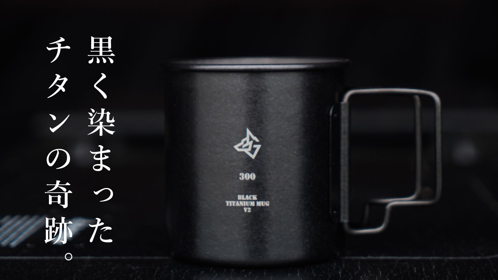 BlackishGear「BLACK TITANIUM MUG V2」