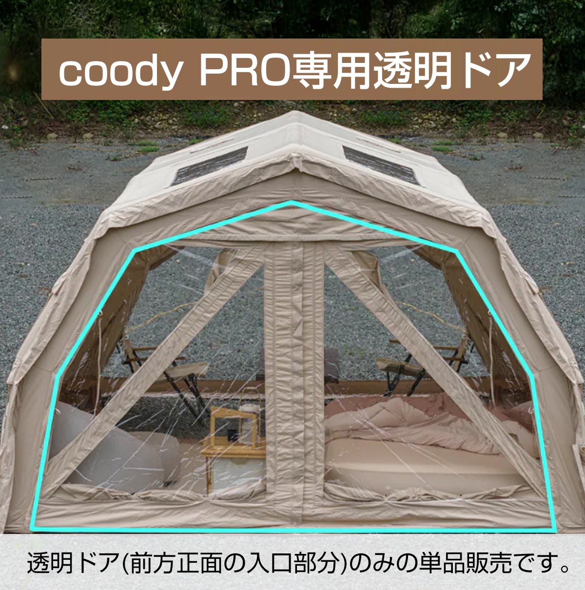 エアテントPROシリーズ専用 透明ドア(単品)