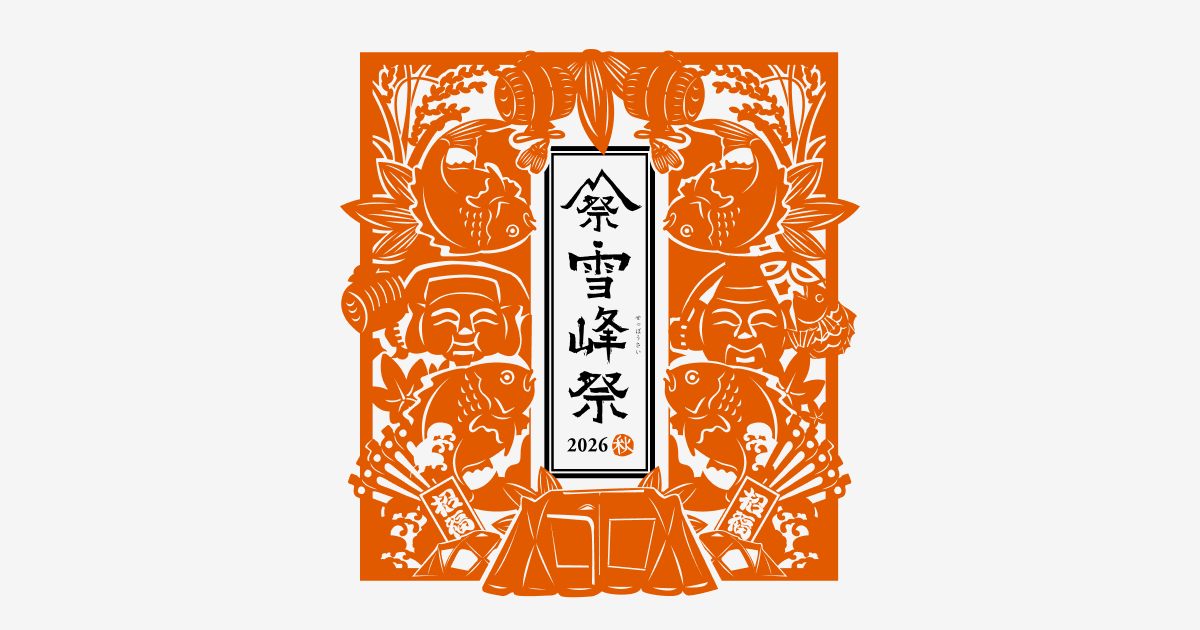 スノーピーク 雪峰祭2026秋