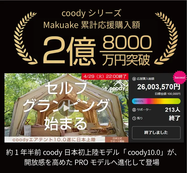 coody エアテント10.0 PRO