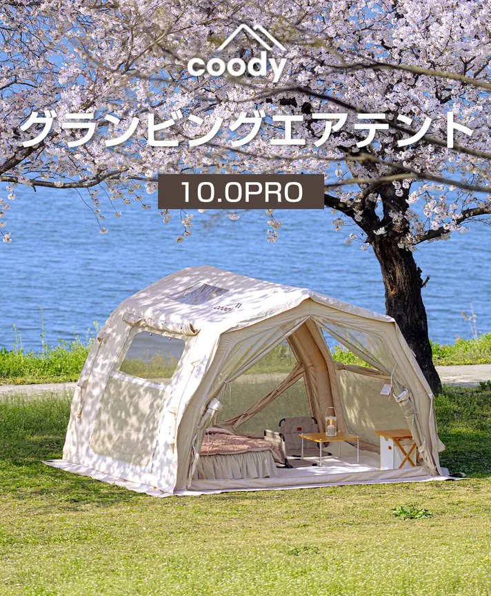 coody エアテント10.0 PRO
